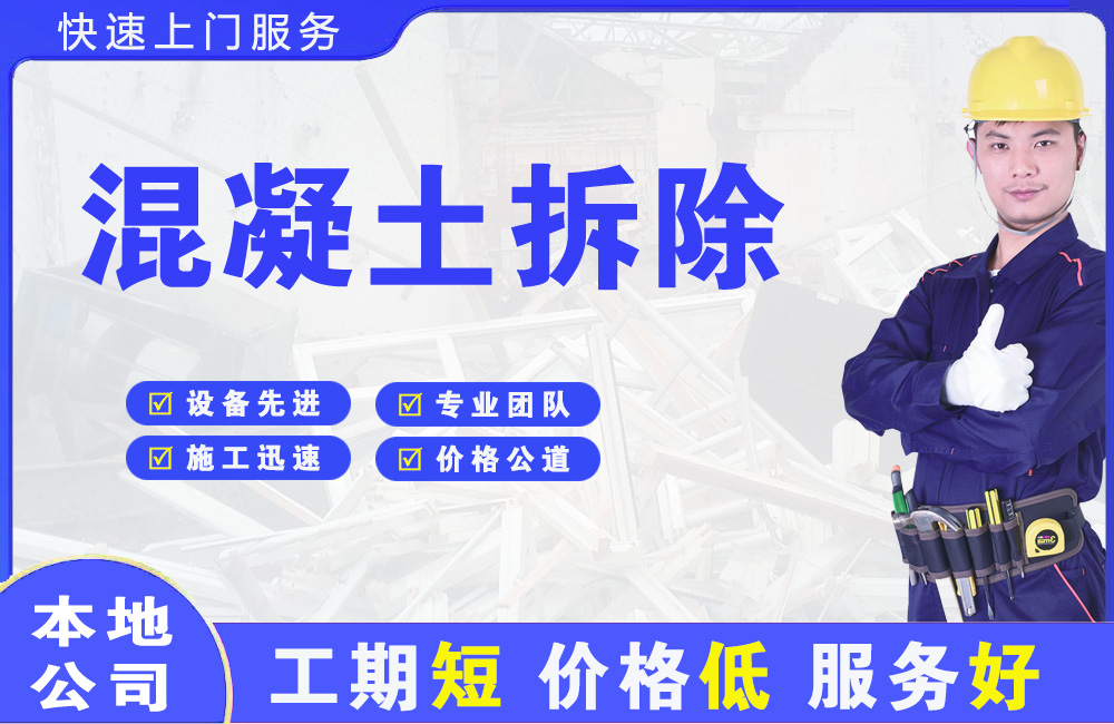 兴国混凝土拆除