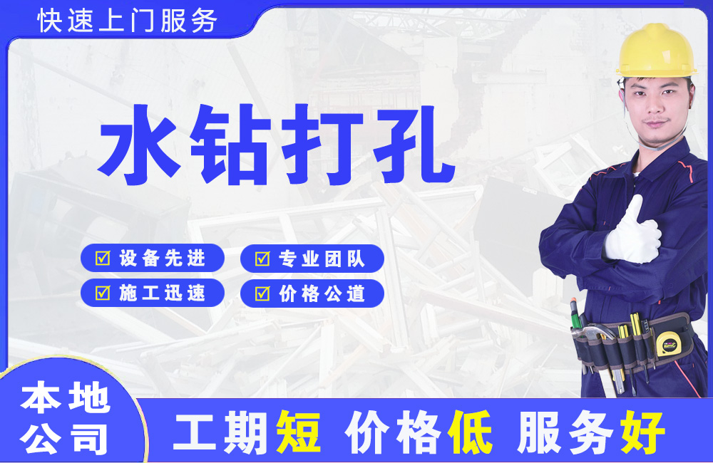 兴国水钻打孔