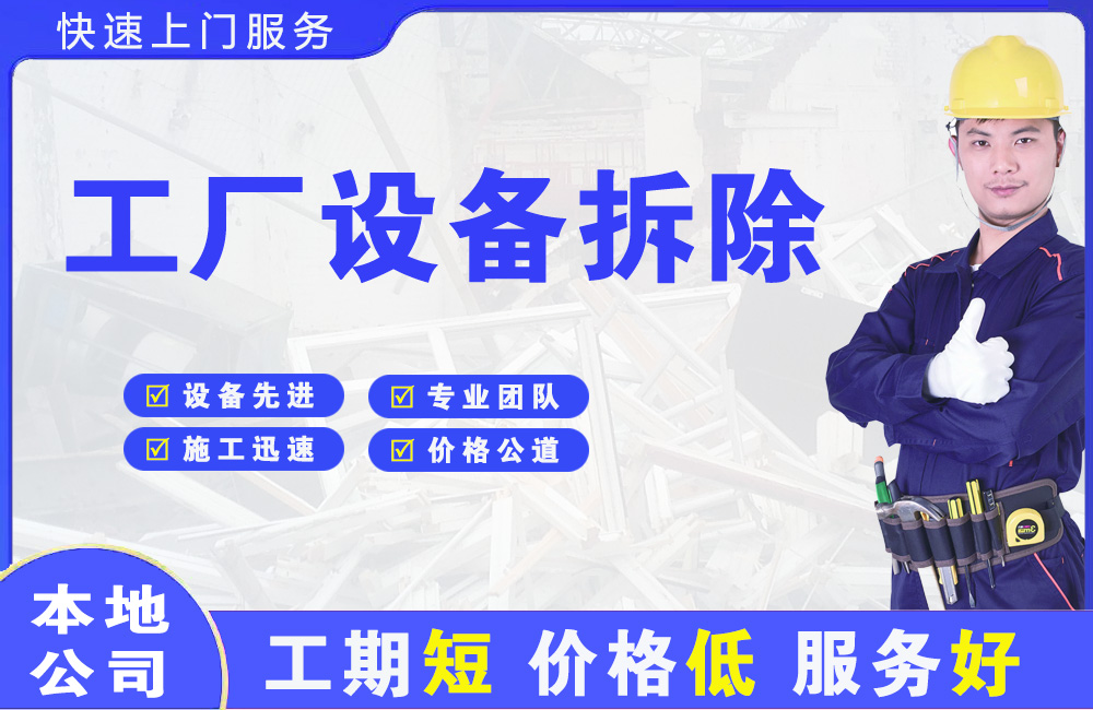 兴国工厂设备拆除